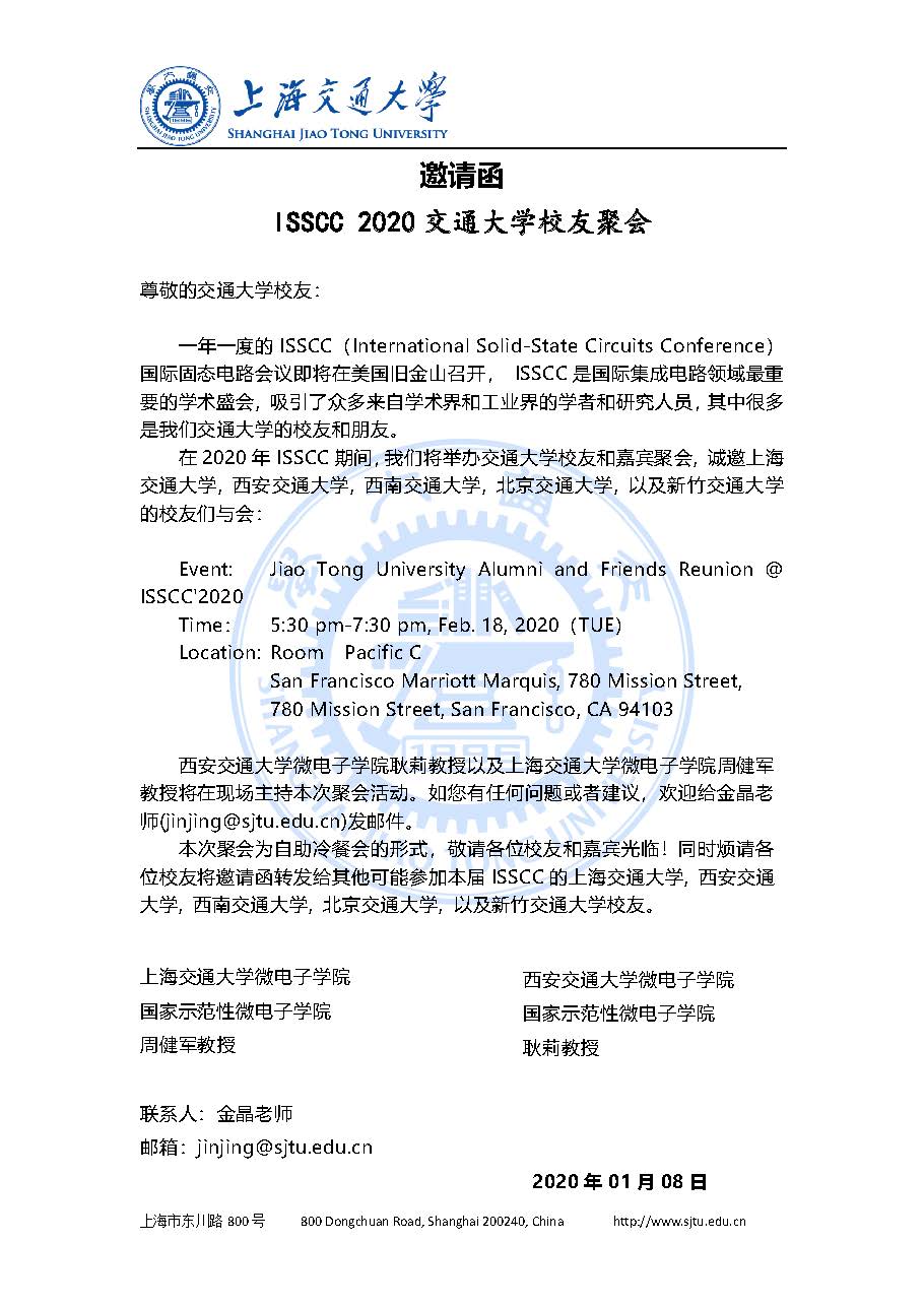 【邀请函】ISSCC 2020交通大学校友聚会