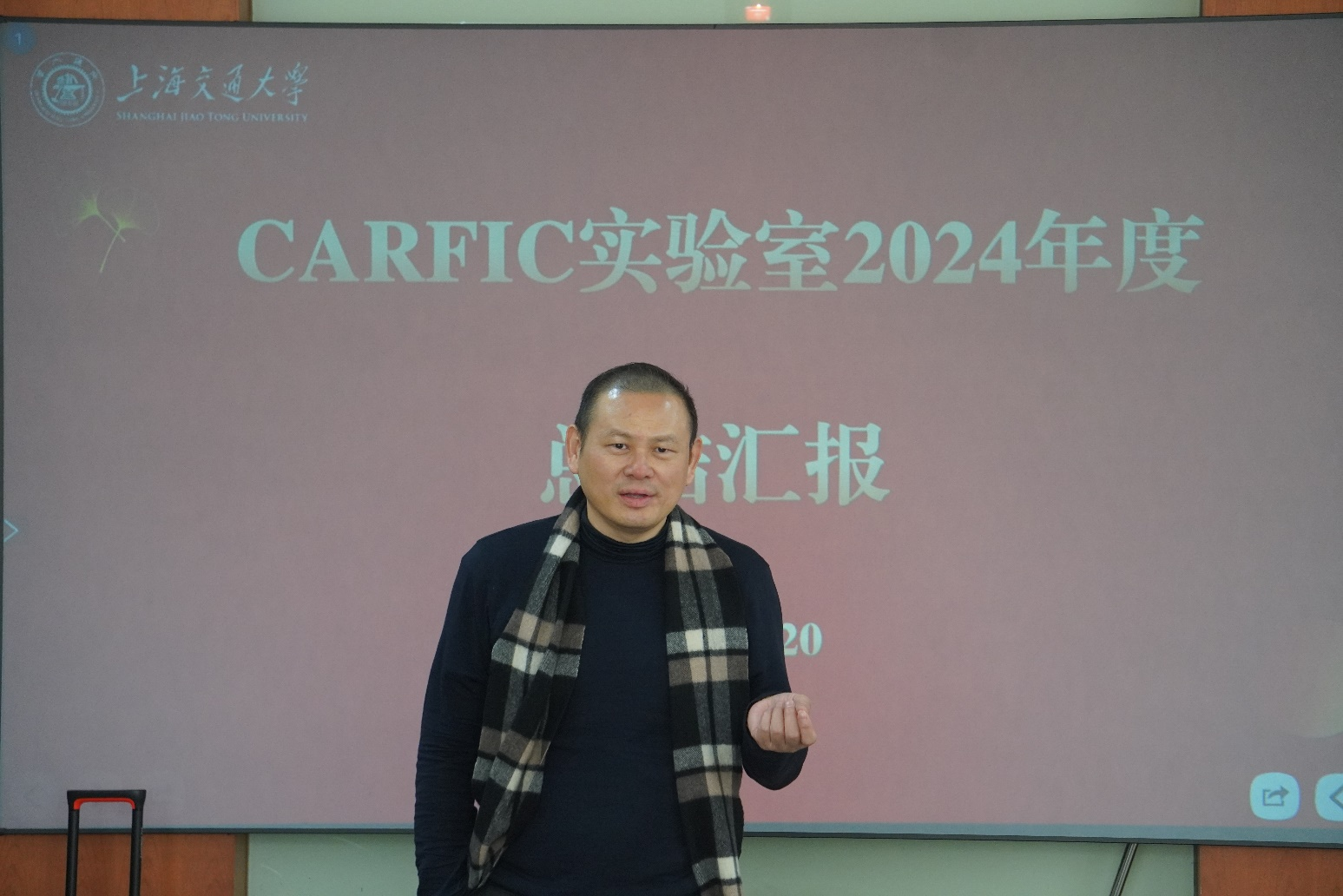 辞旧迎新|CARFIC实验室举办2024年度总结活动￼